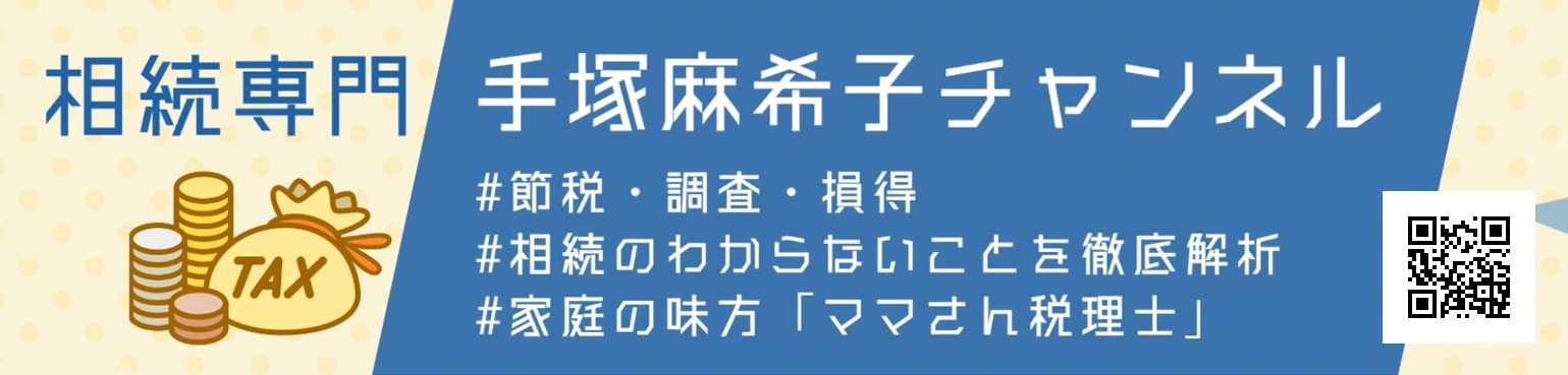 【相続専門税理士】手塚麻希子チャンネル
