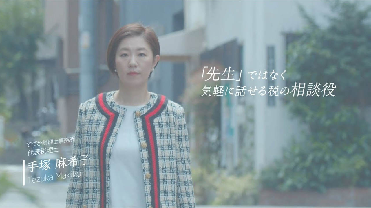 てづか税理士事務所 プロモーション動画